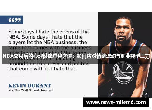 NBA交易后的心理健康重建之道：如何应对情绪波动与职业转型压力