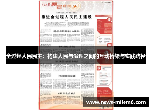 全过程人民民主：构建人民与治理之间的互动桥梁与实践路径