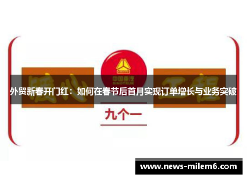 外贸新春开门红：如何在春节后首月实现订单增长与业务突破