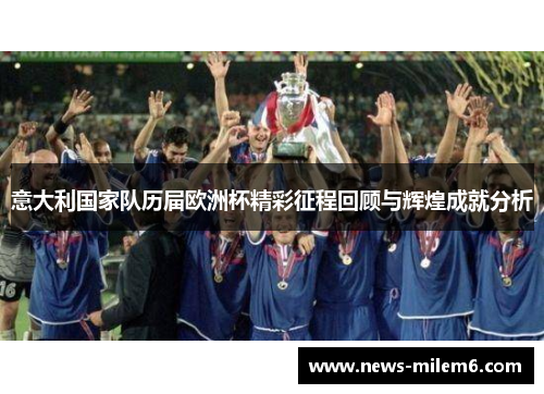 意大利国家队历届欧洲杯精彩征程回顾与辉煌成就分析