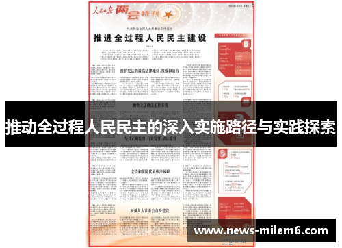 推动全过程人民民主的深入实施路径与实践探索