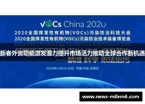 新春外贸动能激发潜力提升市场活力推动全球合作新机遇