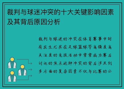 裁判与球迷冲突的十大关键影响因素及其背后原因分析