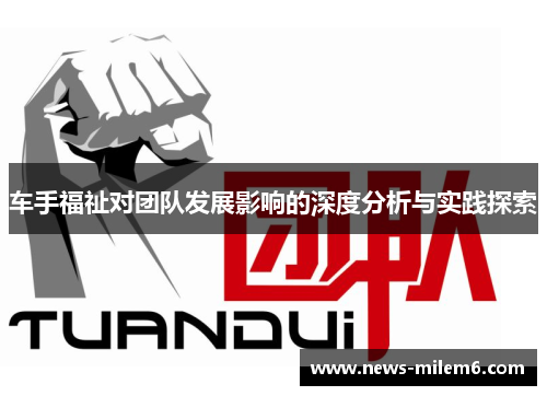 车手福祉对团队发展影响的深度分析与实践探索