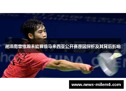谢浩南曾维瀚未能晋级马来西亚公开赛原因探析及其背后影响