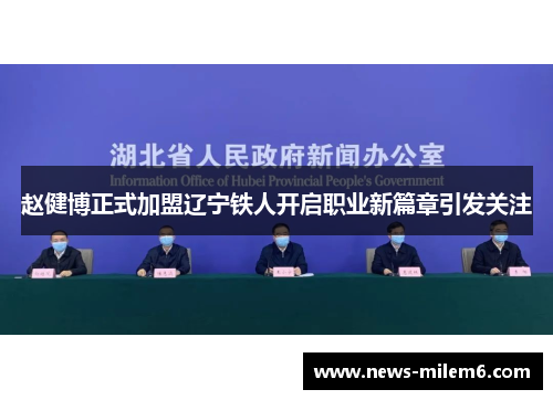 赵健博正式加盟辽宁铁人开启职业新篇章引发关注