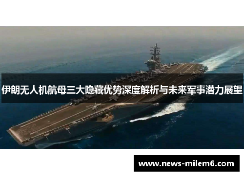 伊朗无人机航母三大隐藏优势深度解析与未来军事潜力展望