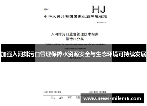 加强入河排污口管理保障水资源安全与生态环境可持续发展