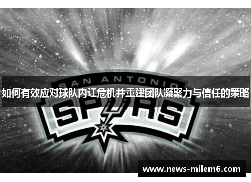 如何有效应对球队内讧危机并重建团队凝聚力与信任的策略