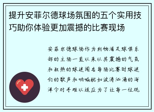 提升安菲尔德球场氛围的五个实用技巧助你体验更加震撼的比赛现场
