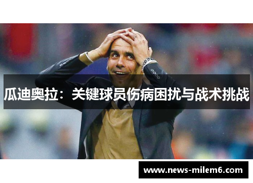 瓜迪奥拉：关键球员伤病困扰与战术挑战