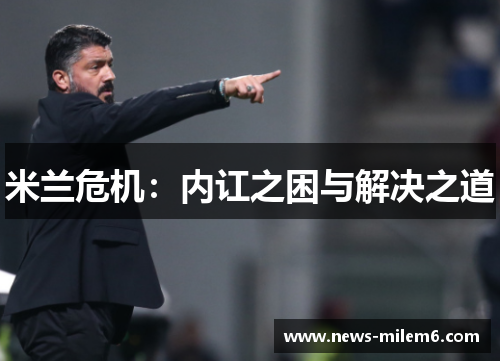 米兰危机：内讧之困与解决之道