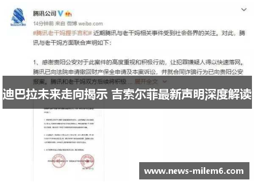 迪巴拉未来走向揭示 吉索尔菲最新声明深度解读