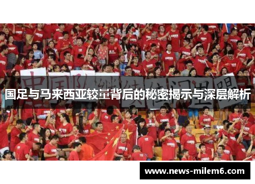 国足与马来西亚较量背后的秘密揭示与深层解析