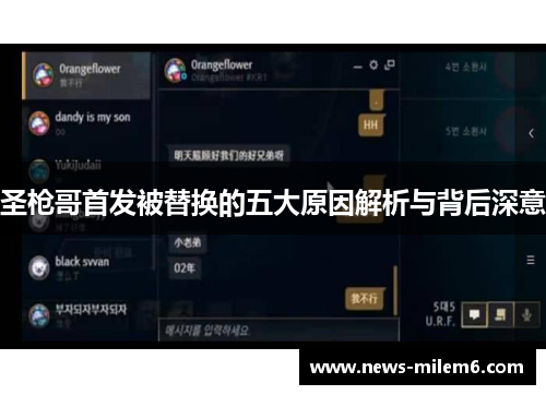 圣枪哥首发被替换的五大原因解析与背后深意