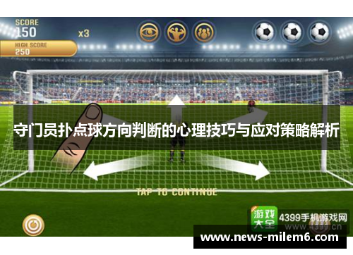 守门员扑点球方向判断的心理技巧与应对策略解析