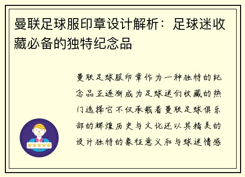 曼联足球服印章设计解析：足球迷收藏必备的独特纪念品