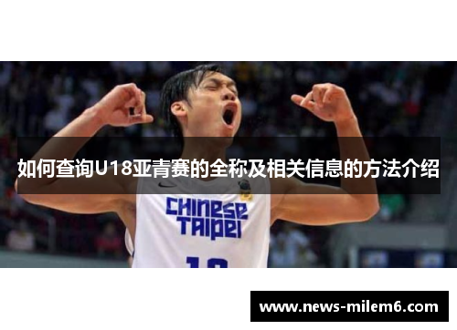 如何查询U18亚青赛的全称及相关信息的方法介绍