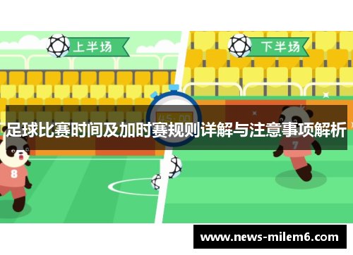 足球比赛时间及加时赛规则详解与注意事项解析
