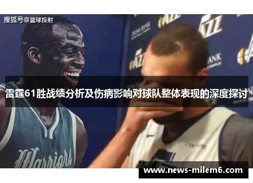 雷霆61胜战绩分析及伤病影响对球队整体表现的深度探讨
