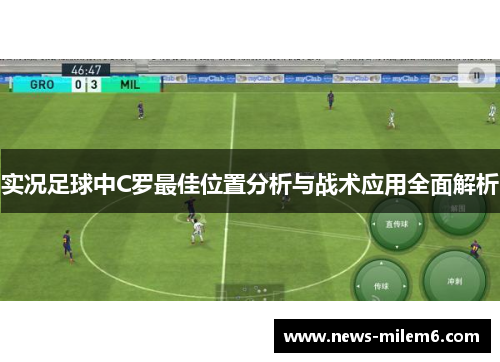 实况足球中C罗最佳位置分析与战术应用全面解析