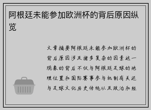 阿根廷未能参加欧洲杯的背后原因纵览