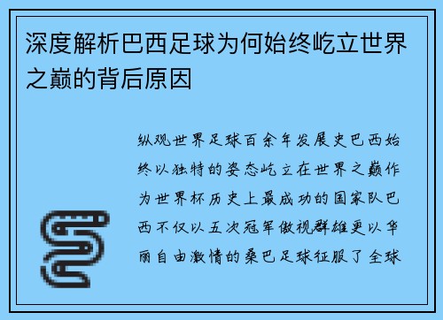 深度解析巴西足球为何始终屹立世界之巅的背后原因