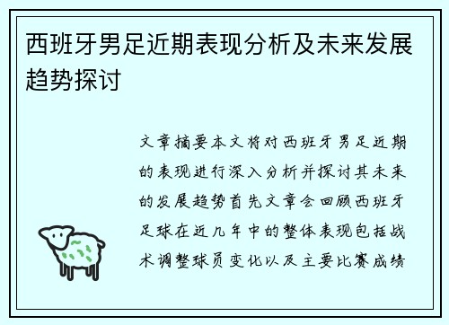 西班牙男足近期表现分析及未来发展趋势探讨