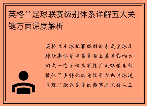 英格兰足球联赛级别体系详解五大关键方面深度解析
