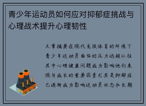 青少年运动员如何应对抑郁症挑战与心理战术提升心理韧性