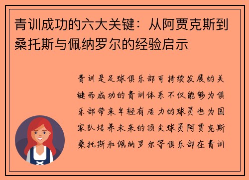 青训成功的六大关键：从阿贾克斯到桑托斯与佩纳罗尔的经验启示