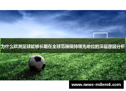 为什么欧洲足球能够长期在全球范围保持领先地位的深层原因分析