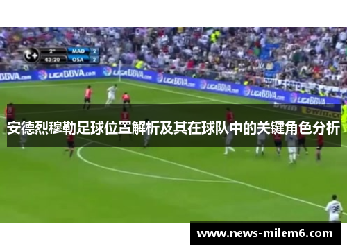 安德烈穆勒足球位置解析及其在球队中的关键角色分析