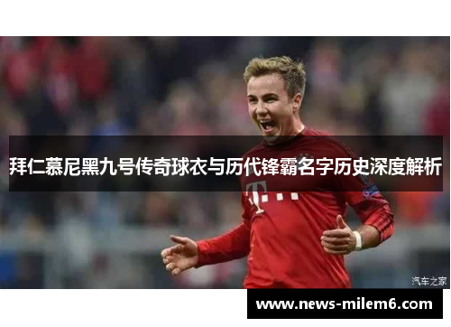 拜仁慕尼黑九号传奇球衣与历代锋霸名字历史深度解析