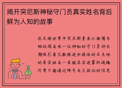 揭开突尼斯神秘守门员真实姓名背后鲜为人知的故事