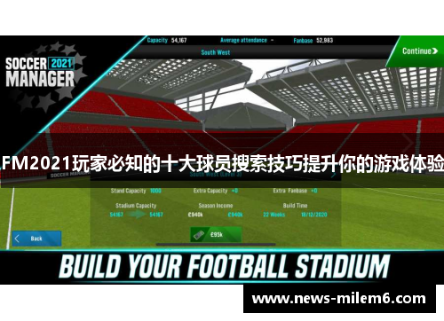 FM2021玩家必知的十大球员搜索技巧提升你的游戏体验
