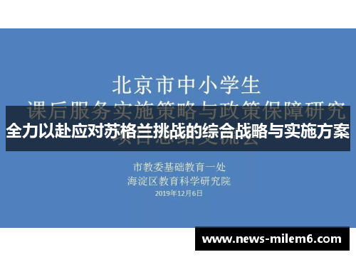 全力以赴应对苏格兰挑战的综合战略与实施方案