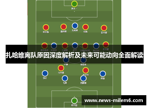 扎哈维离队原因深度解析及未来可能动向全面解读