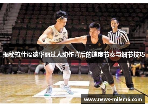 揭秘拉什福德华丽过人动作背后的速度节奏与细节技巧
