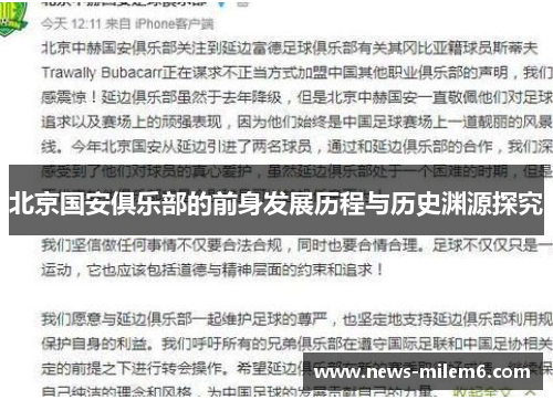 北京国安俱乐部的前身发展历程与历史渊源探究
