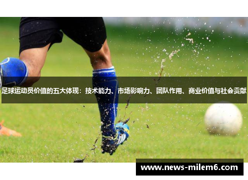 足球运动员价值的五大体现：技术能力、市场影响力、团队作用、商业价值与社会贡献
