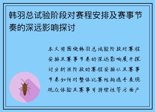 韩羽总试验阶段对赛程安排及赛事节奏的深远影响探讨