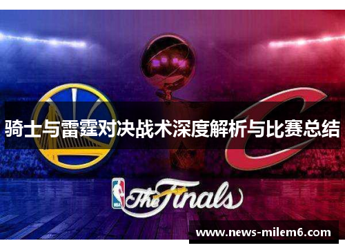 骑士与雷霆对决战术深度解析与比赛总结