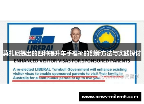 莫扎尼提出的四种提升车手福祉的创新方法与实践探讨 莫扎尼提出的四种提升车手福祉的创新方法与实践探讨