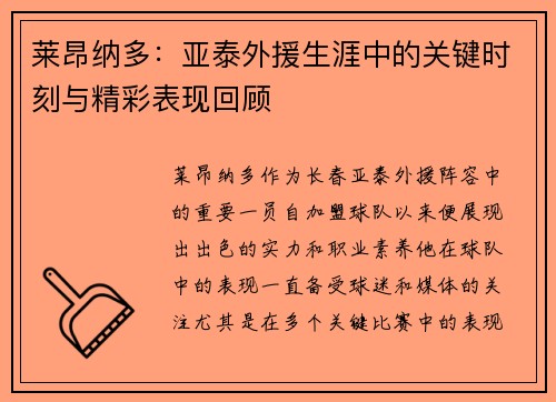 莱昂纳多：亚泰外援生涯中的关键时刻与精彩表现回顾