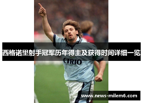 西格诺里射手冠军历年得主及获得时间详细一览