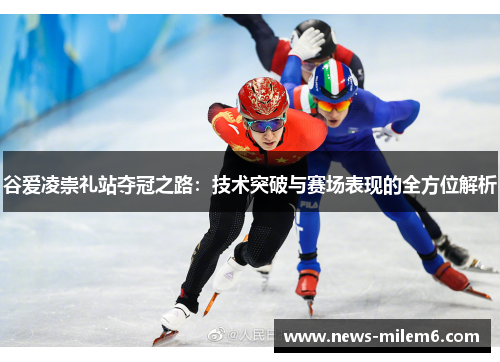 谷爱凌崇礼站夺冠之路:技术突破与赛场表现的全方位解析 谷爱凌崇礼站夺冠之路:技术突破与赛场表现的全方位解析