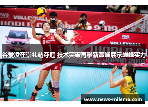 谷爱凌在崇礼站夺冠 技术突破再攀新高峰展示巅峰实力 谷爱凌在崇礼站夺冠 技术突破再攀新高峰展示巅峰实力