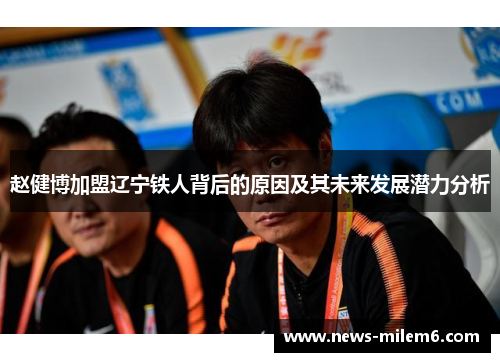 赵健博加盟辽宁铁人背后的原因及其未来发展潜力分析