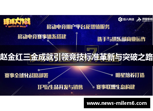赵金红三金成就引领竞技标准革新与突破之路